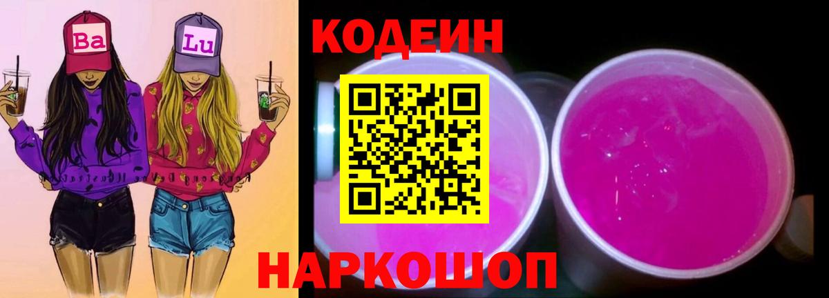 Кодеиновый сироп Lean напиток Lean (лин)  Вход с VPN  Первоуральск  Кодеиновый сироп Lean напиток Lean (лин) 